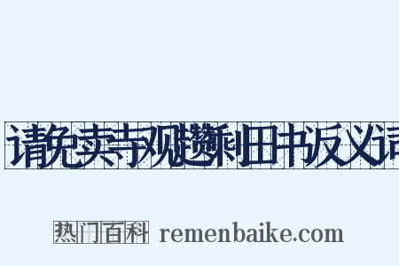 请免卖寺观趱剩田书反义词是什么意思的图片